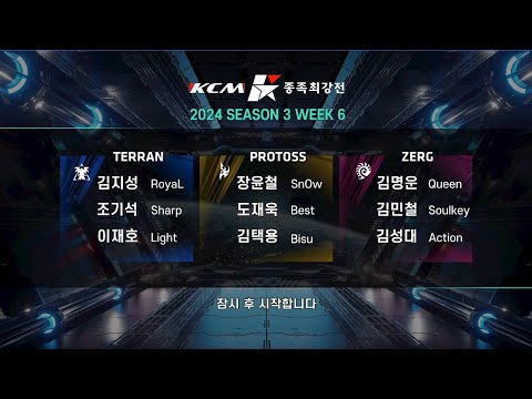 KCM 2024 Season 3 Week 6 - Starcraft Broodwar