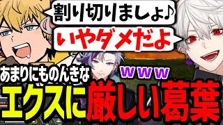 チームが仕上がりすぎて逆に脳が溶けるエクスに思わずツッコむ葛葉【にじさんじ/切り抜き/APEX】