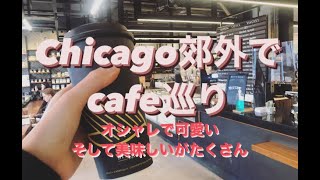 Chicago郊外にあるオシャレなカフェ巡り
