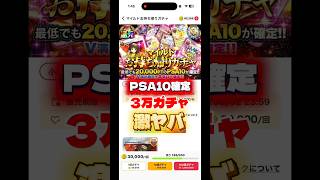 【激ヤバ】3万のPSA10確定ガチャは何が来るのか検証 #ポケカ #DOPA #オンラインオリパ