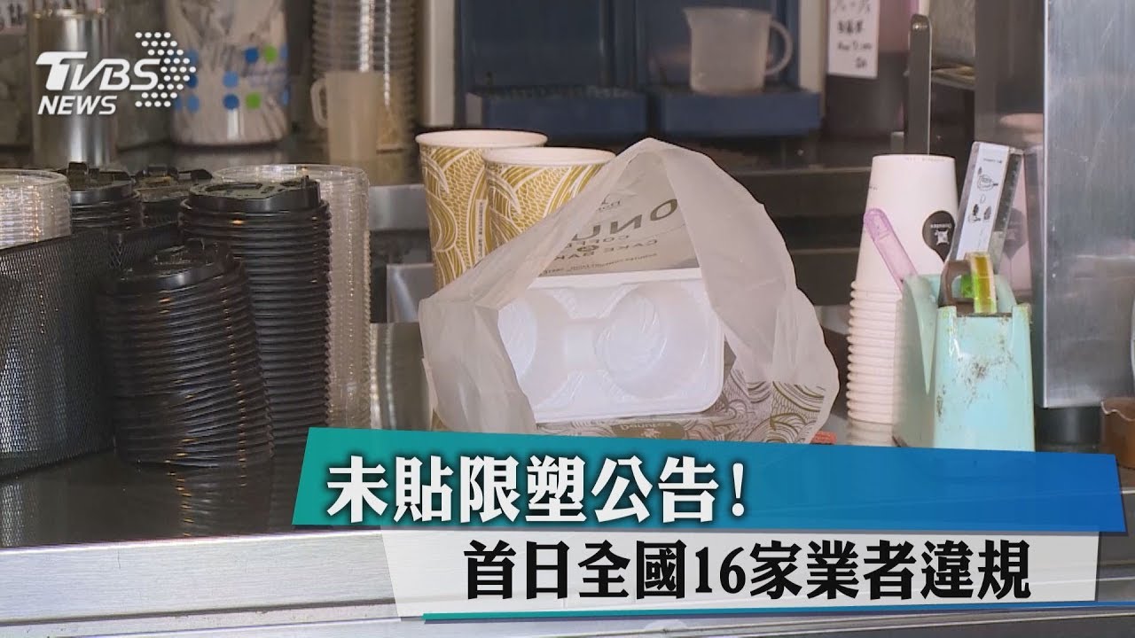 未貼限塑公告! 首日全國16家業者違規