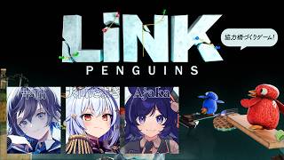【LINK penguins】何だこのメンツ！？3人で協力橋づくりゲーム🐧✨【犬山たまき/Ajaka/幸祜】