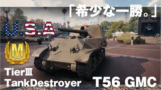【World of Tanks】おつけもの戦車録：Part12 T56 GMC「希少な一勝。」【字幕実況】