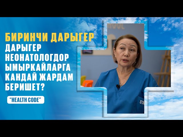 Биринчи дарыгер: Дарыгер неонатологдор ымыркайларга кандай жардам беришет?
