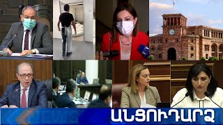 Անցուդարձ 03.06.2021