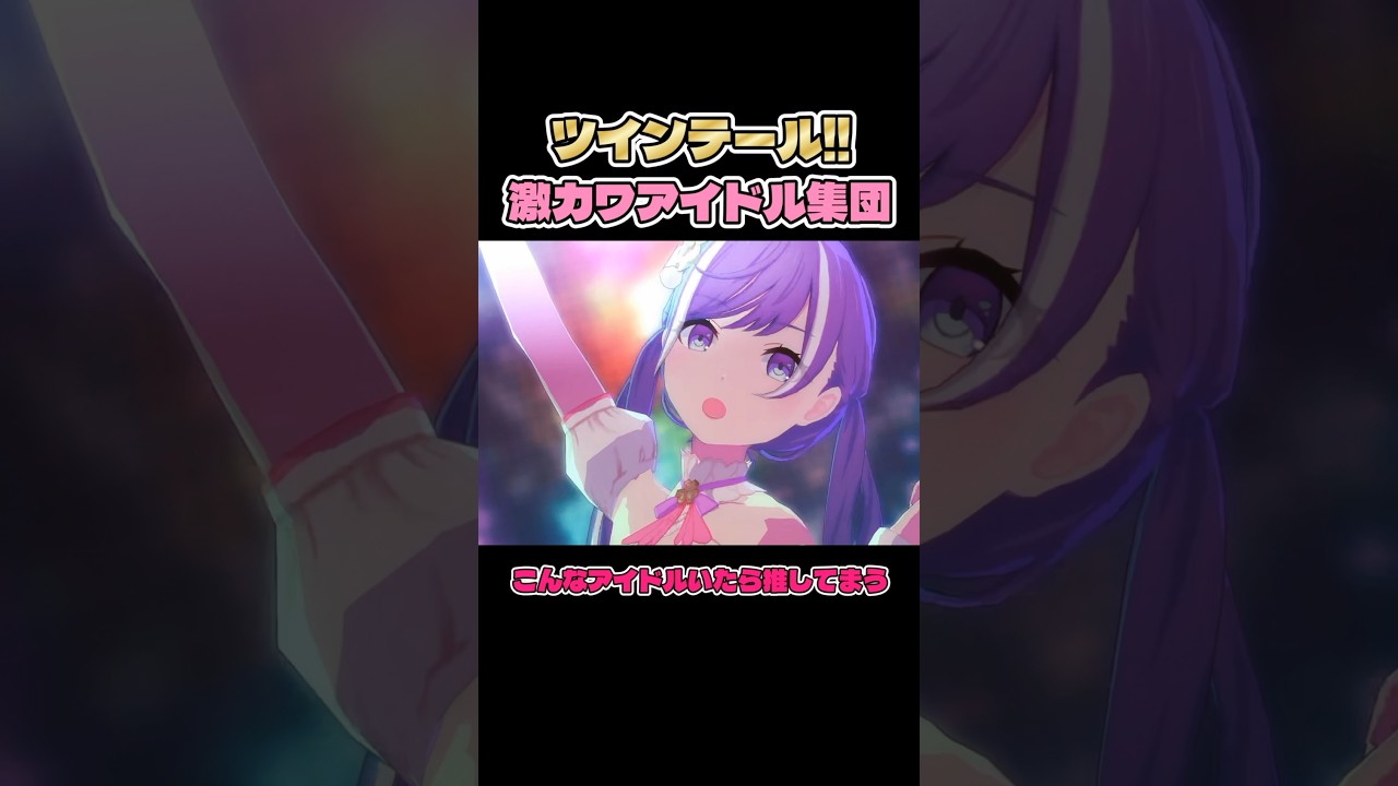 【プロセカ】ツインテアイドルが可愛すぎて最強すぎる!!! #shorts
