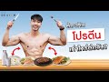 อยากเพิ่มกล้ามเนื้อ! หรือ ลดไขมัน ต้องกินโปรตีนเท่าไหร่ต่อวัน? | มีงานวิจัยรับรอง | Fit Design