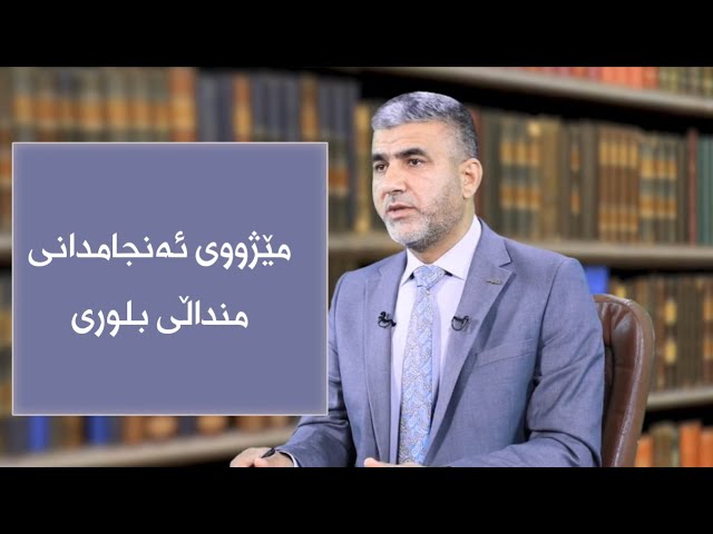 مێژووی ئەنجامدانی منداڵی بلوری