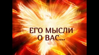 ЕГО МЫСЛИ О ВАС... Гадание онлайн|Таро онлайн|Расклад Таро