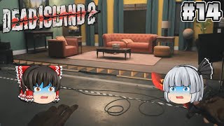 #14【Dead Island 2】映画のセットで大暴れ！【ホラーゲーム】【ゆっくり実況】