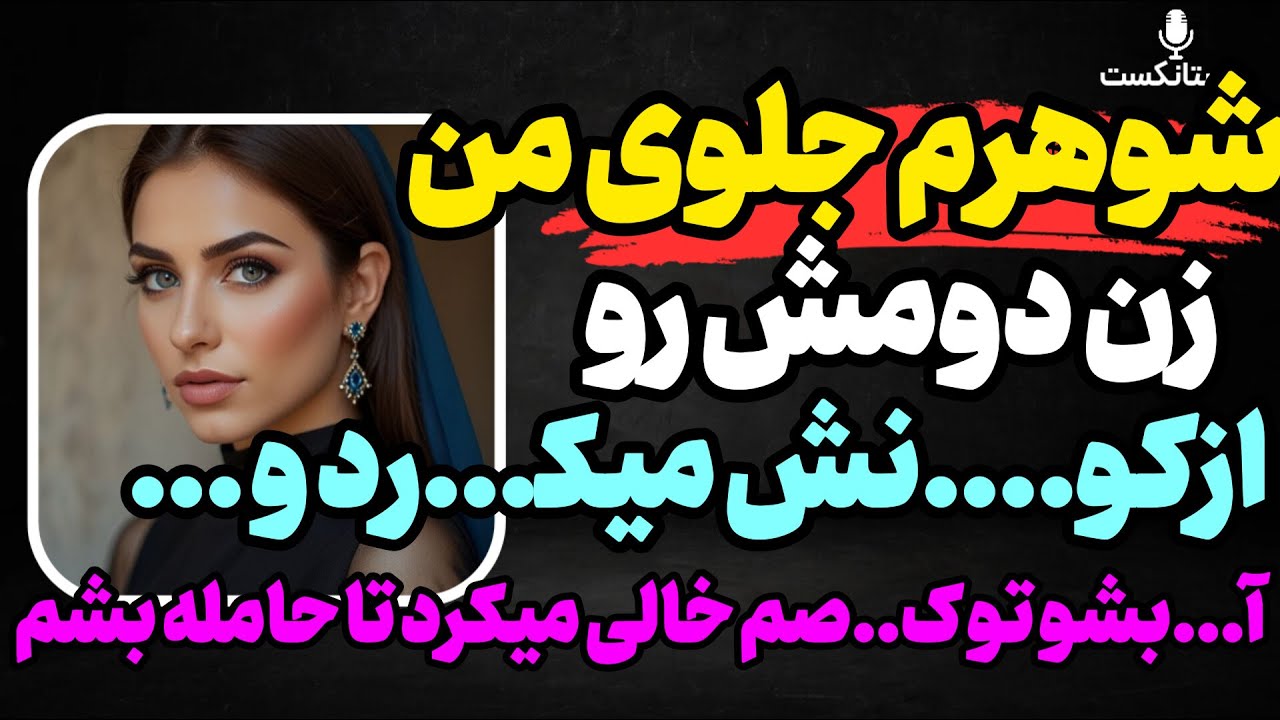 من هرگز نمی دانستم شوهرم با زن دومش چه رازی را پنهان کرده بود؟