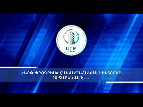 «Արթ Պրոգրես» հաշվապահական կենտրոնի 10-ամյակի միջոցառումը