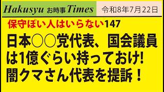 保守ぽい人はいらない147、日本○○党代表、国会議員は1億ぐらい持っておけ! 闇クマさん代表を提訴！