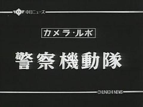 「警察機動隊」No.0245_3・KG-0036