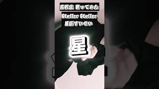 【歌ってみた】Stellar Stellar/星街すいせい #歌ってみた #星街すいせい #stellarstellar