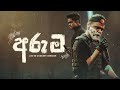 Kataka Live In Concert Aruma අරුම Manasick Rashmitha Abhisheka Drill Team Westnahira