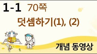 [천재교육] 우등생 해법수학 1-1 개념 강의 (70쪽) 덧셈하기(1), (2)