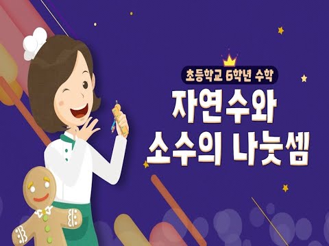[KIDS/MATH] 자연수와 소수의 나눗셈