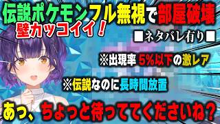 ゆめしまで伝説ポケモンに遭遇するもほとんど興味を示さず流れるように部屋を破壊し始めリスナーを困惑させる七瀬すず菜【※ネタバレ有り/ぽこあポケモン/にじさんじ/切り抜き】