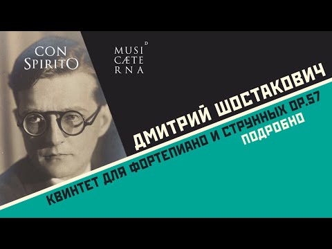 Шостакович — Квинтет для фортепиано и струнных, ч.2  Con Spirito, Ляля Кандаурова