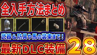 【ELDEN RING】DLC Tarnished Packで追加された全装備２８種の入手方法まとめ、武器・防具・馬装束【エルデンリング】