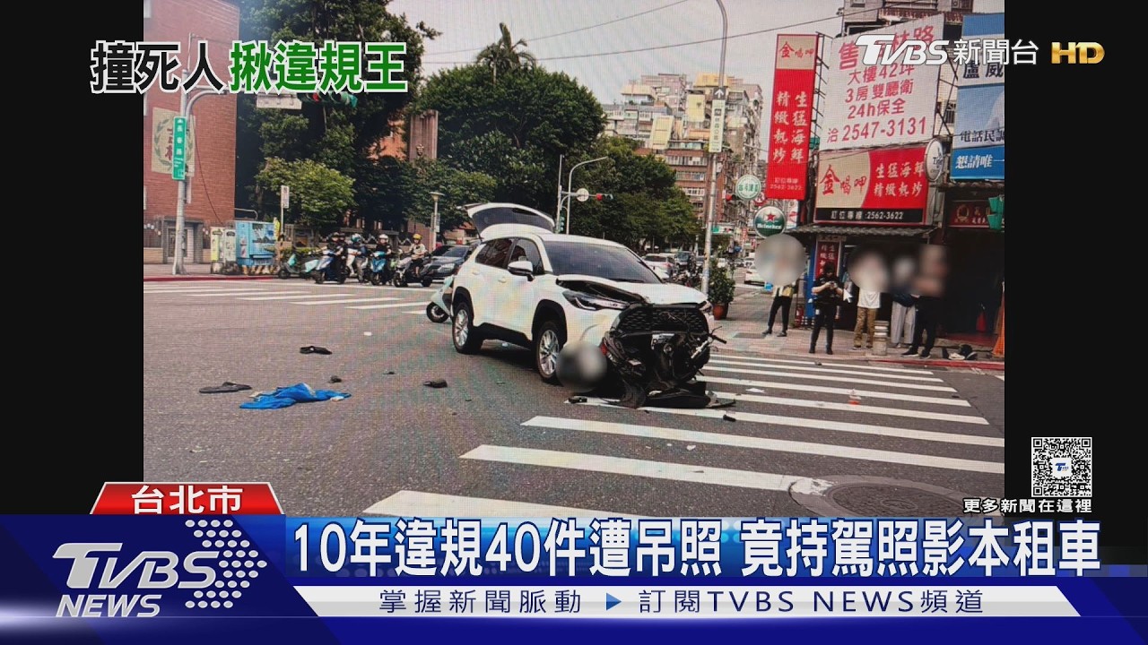 中山死亡車禍！無照開租賃車撞死人　肇事駕駛竟是10年違規大戶