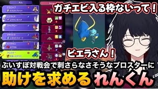 【ポケモンチャンピオンズ】ブロスターが刺さりそうになくてビエラさんに助けを求めるれんくん【如月れん/紡木こかげ/小雀とと/胡桃のあ/蝶屋はなび/兎咲ミミ/Riko Solari/ぶいすぽ切り抜き】