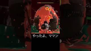 お頭初討伐！【スプラ3】