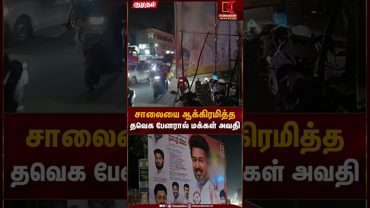சாலையை ஆக்கிரமித்த தவெக பேனரால் மக்கள் அவதி | TVK Banner | Kumudam News