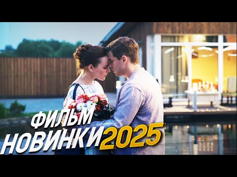 ФИЛЬМ ТОЛЬКО ВЫШЕЛ ПОЛОЖИЛ ВСЕХ НА КОЛЕНИ! ЛЮБОВЬ И НЕМНОГО ПЛОМБИРА Мелодрамы, фильмы новинки