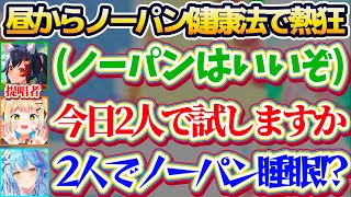 【ミオしゃ大歓喜!?】平日の昼間っから激レアのオフコラボで『ノーパン健康法』について盛り上がり、早速今日から2人で実践しようとするねねラミw【ホロライブ切り抜き/雪花ラミィ/桃鈴ねね/大神ミオ】