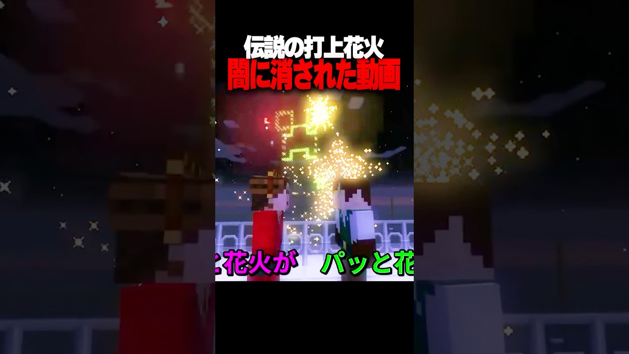 運営に消された伝説の『打上花火』 #shorts