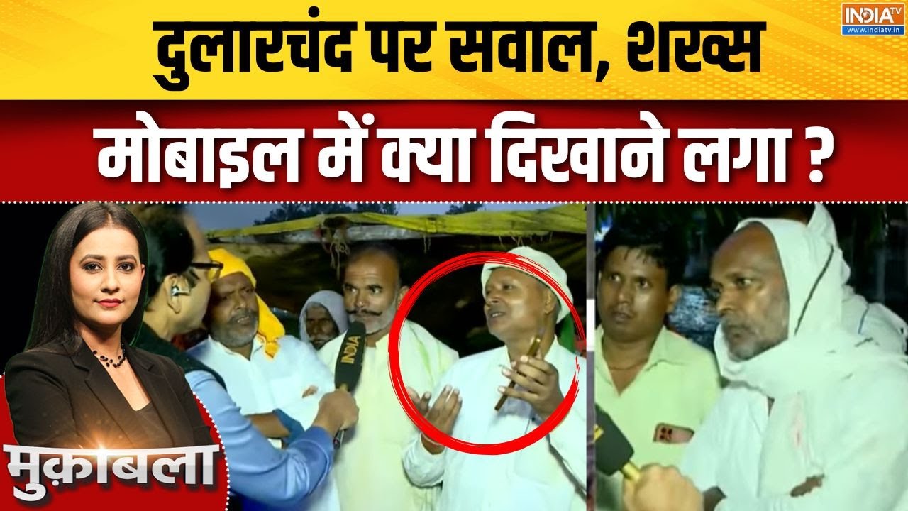Mokama Clash News: दुलारचंद पर सवाल, शख्स मोबाइल में क्या दिखाने ?