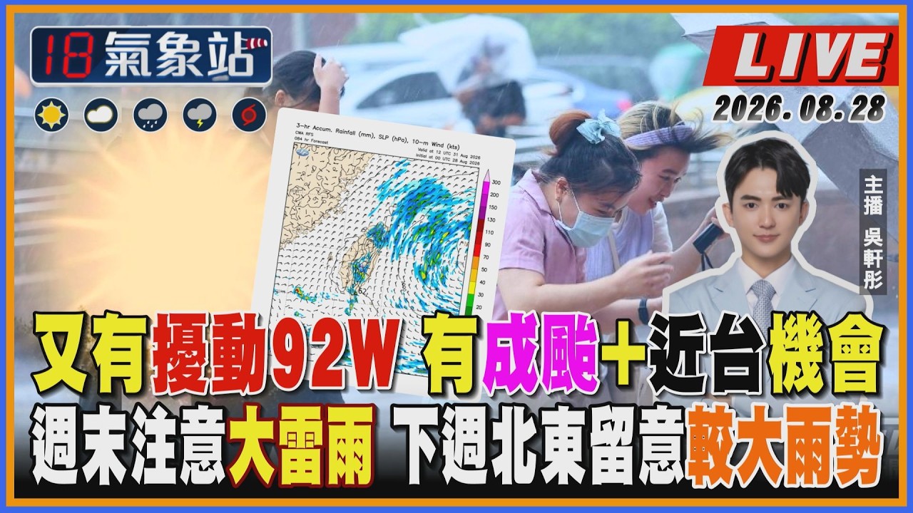 【TVBS18氣象站】又有擾動92W 有成颱+近台機會 週末注意大雷雨 下週北東留意較大雨勢