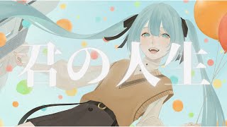 - 君の人生 / 初音ミク