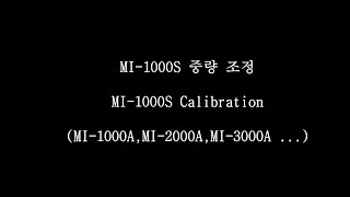 MI-1000A(MI-1000S)중량조정