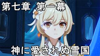 #739【PC】原神（魔神任務：第七章 第一幕）
