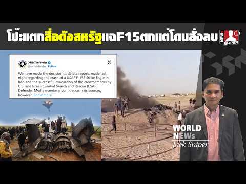 โป๊ะแตก!!สื่อดังสหรัฐแฉF15Eลำที่4ถูกสอยจริง แต่ถูกCENTCOMสั่งลบ