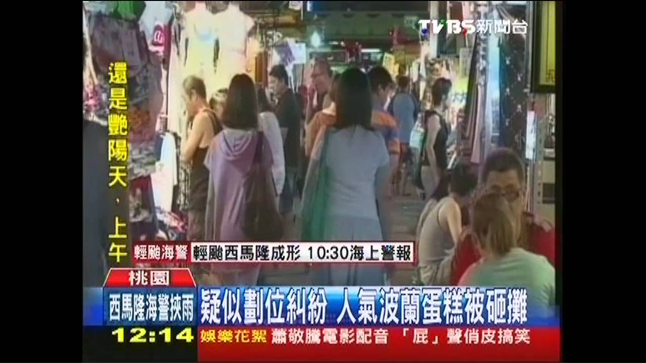 疑似劃位糾紛　人氣波蘭蛋糕被砸攤