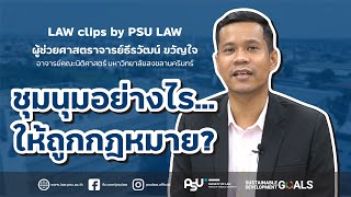 LAW clips by PSU LAW : ชุมนุมอย่างไร...ให้ถูกกฎหมาย