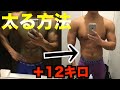 【太るための3つの方法】体重が増えない人はこれ!【増量】【バルクアップ】【筋トレ】