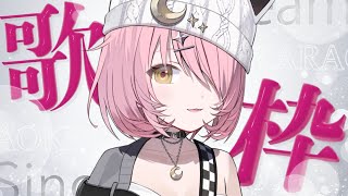 【歌枠/弾き語り】新衣装で初めての縦型歌枠🎶Singing Stream #もしゅらいぶ