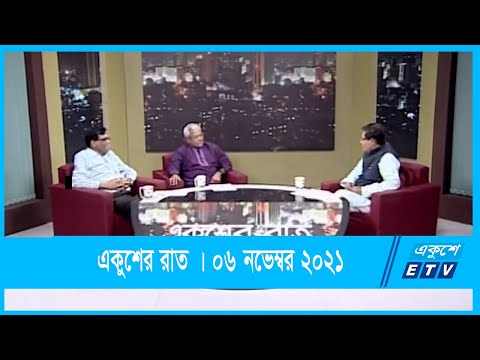 একুশের রাত ||  Ekusher Raat | ETV Talk Show  || ০৭ নভেম্বর ২০২১