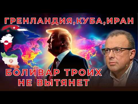 И.о. президента Венесуэлы? Гренландия, Куба и новая геополитика силы
