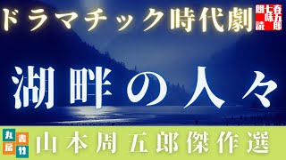 山本周五郎の人情もの　『湖畔の人々』全文朗読　　　　読み手七味春五郎　　発行元丸竹書房