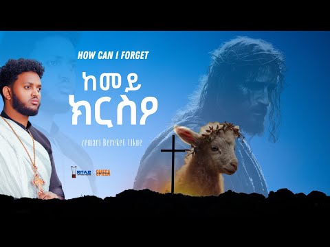 ከመይ ክርስዖ/ kemey krseo /zemari Bereket tikue/new eritrean Orthodox Tewahdo Mezmur 2024