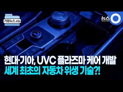 Hyundai Unveils 'Plasma Care UVC' System, Eliminating Manual Fleet Sanitization