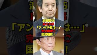 浜田聡VS麻生太郎「アンタの党は…」完全論破に国民騒然！#浜田聡#麻生太郎#政治#shorts