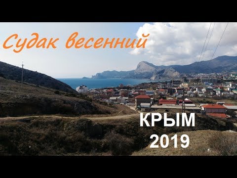 Судак сегодня, весенняя дорога. В Крыму потеплело, зацвел миндаль