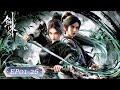 剑来S1 EP01 26 行万里路 打百万拳 剑来 The Swords